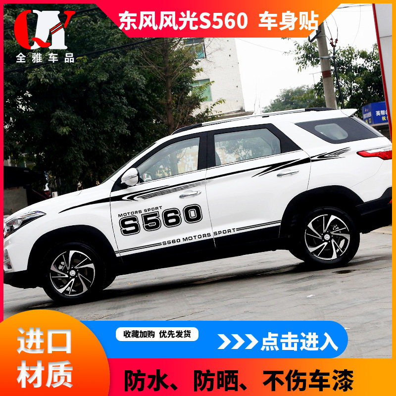 东风风光s560车贴改装装饰车身贴腰线车门贴东风s560汽车拉花彩条