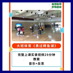 幼儿园公开课师用优质课大班体育 勇过鳄鱼湖 视频教案助跑跨跳