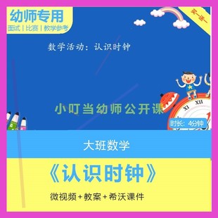 幼儿园大班数学《认识时钟》时钟钟表优质公开课视频教案课件ppt.