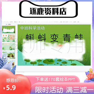 幼儿园幼师适用课件ppt+教案+图片素材中班科学《蝌蚪变青蛙》