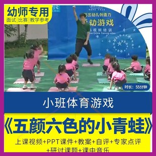 幼儿园优质公开课小班体育活动游戏《五颜六色的小青蛙》教案课件