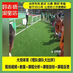 幼儿园大班体育《橙队绿队大比拼》足球优质课公开课PPT课件教案1