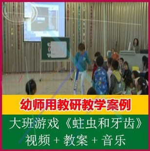 .幼儿园优质公开课大班韵律游戏活动《蛀虫和牙齿》视频+教案+音