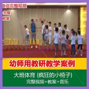 .视频+音乐+教案 大班体育{疯狂的小椅子} 幼儿园优质课公开课