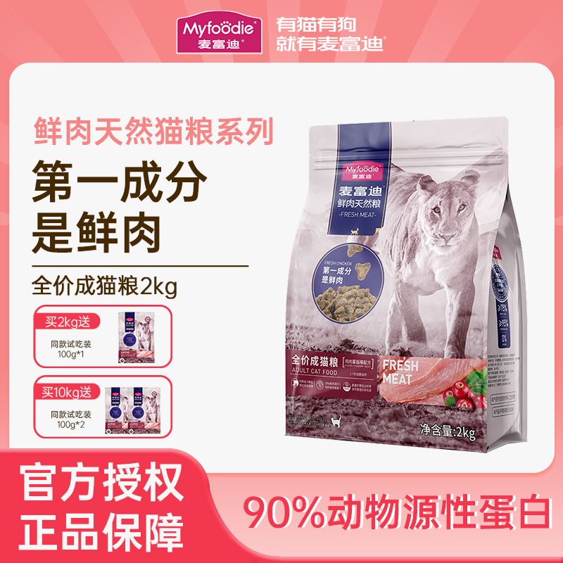 麦富迪50%鲜肉猫粮成猫粮鲜肉无谷全价低敏天然粮英短通用2kg4斤