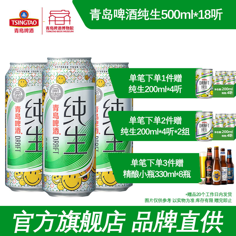 青岛啤酒纯生500ml*18听 青岛啤酒博物馆官方直营