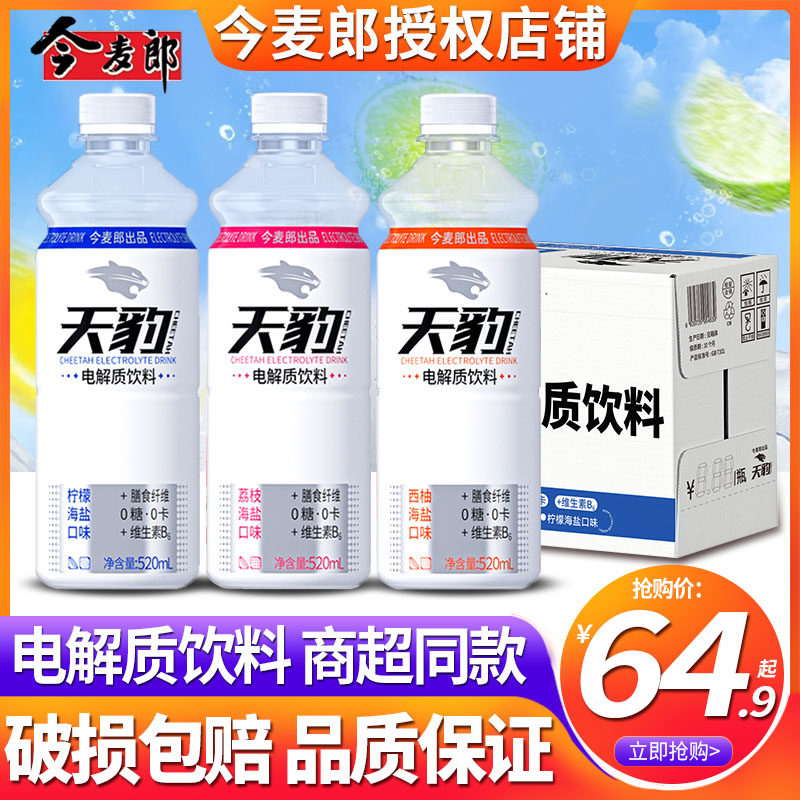 今麦郎天豹西柚柠檬荔枝海盐电解质水饮料520ml*15瓶整箱无糖0卡