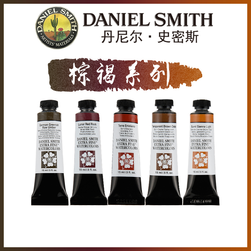 康大溢美 美国进口Daniel Smith水彩颜料DS绘画颜料15ML 棕褐系列