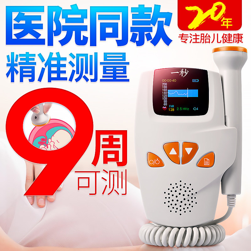 一秒胎心监测仪孕妇家用多普勒无辐射胎儿胎动宝宝听胎心诊器护DF在类目 OTC药品/医疗器械/计生用品, 医疗器械, 胎心仪/胎语仪中 - 来自Buy2taobao.com提供专业的淘宝代购服务