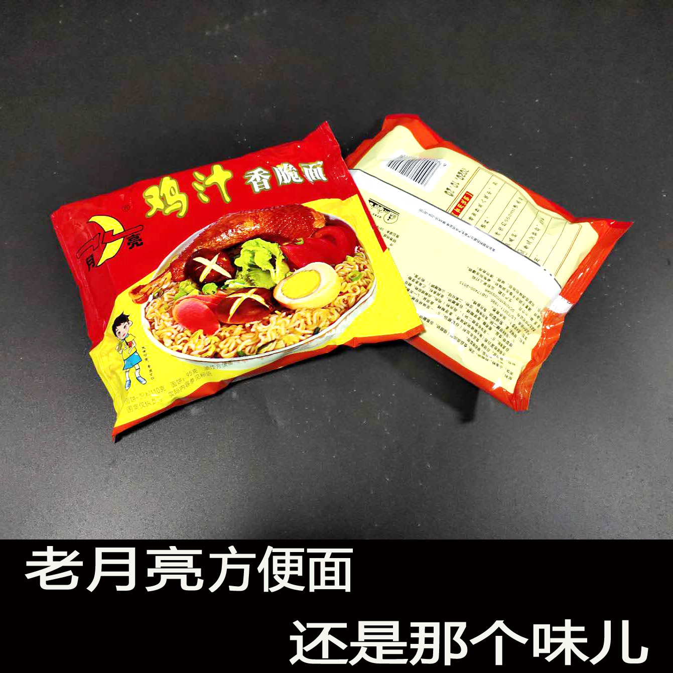 陕西汉中特产城固月亮牌鸡汁方便面