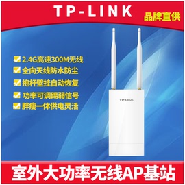 TP-LINKTL-AP302P室外无线AP大功率远距离wifi基站2.4g全向天线DC/PoE网线供电户外网络覆盖工程发射器防水