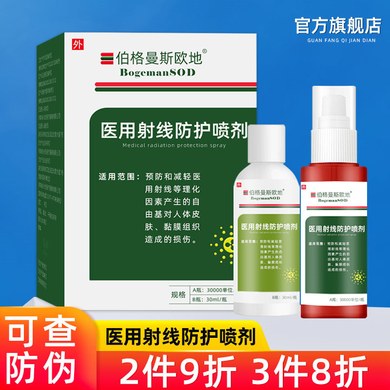 伯格曼 斯欧地医用射线防护喷剂放疗皮肤保护剂比亚芬奥克喷希洛