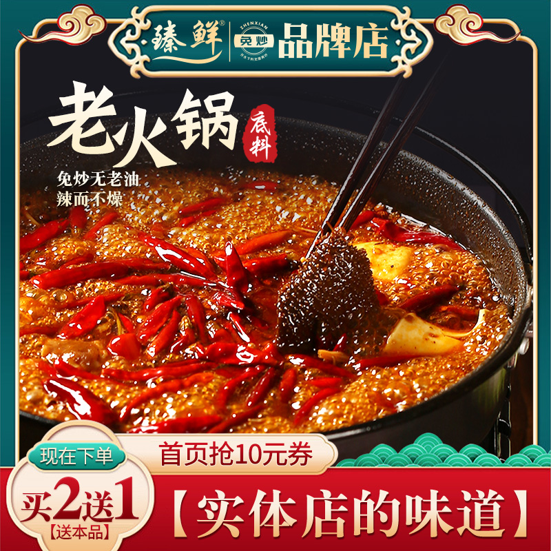 臻鲜火锅底料300g串串香底料四川