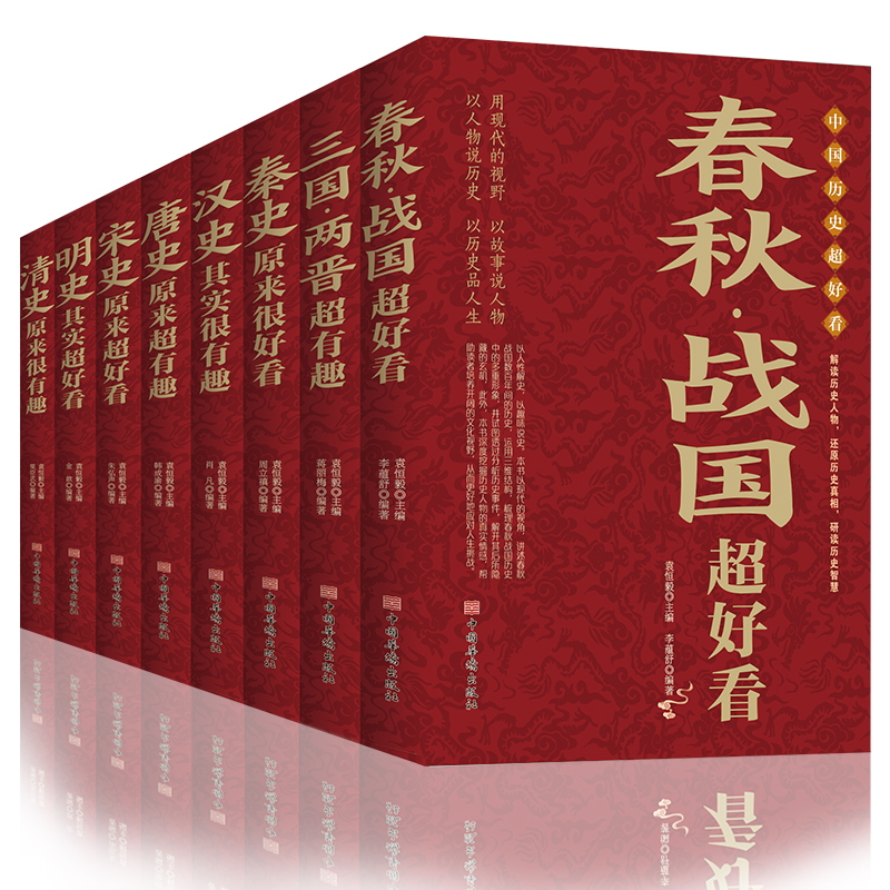 中国历史超好看全8册 汉史春秋战国秦史三国两晋唐史宋史明史清史 中国历史书书籍中国通史古代史历史书籍历史知识读物上下五千年