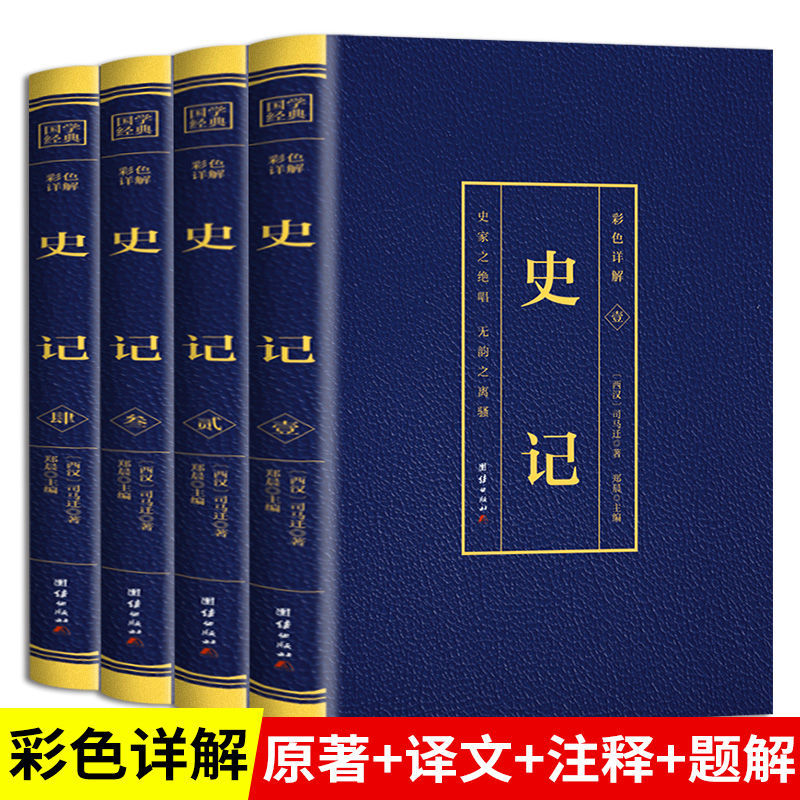 【全四册】史记全册正版书籍原著加译文司马迁原版白话青少年高中学生版白话文全版 中华书局二十四史中国通史上下五千年历史书fyb