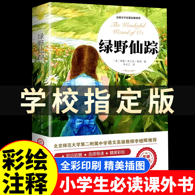 绿野仙踪正版原著注音小学生三年级四年级必读课外书籍青少年无障碍阅读朱月玲老师推荐儿童文学获奖作品绿山墙的安妮著名作家鲍姆