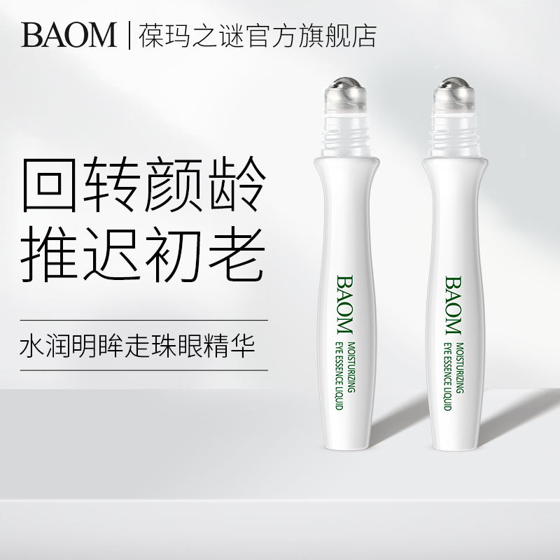 BAOM滚珠眼霜淡化细纹黑眼圈眼袋脂肪粒正品男女