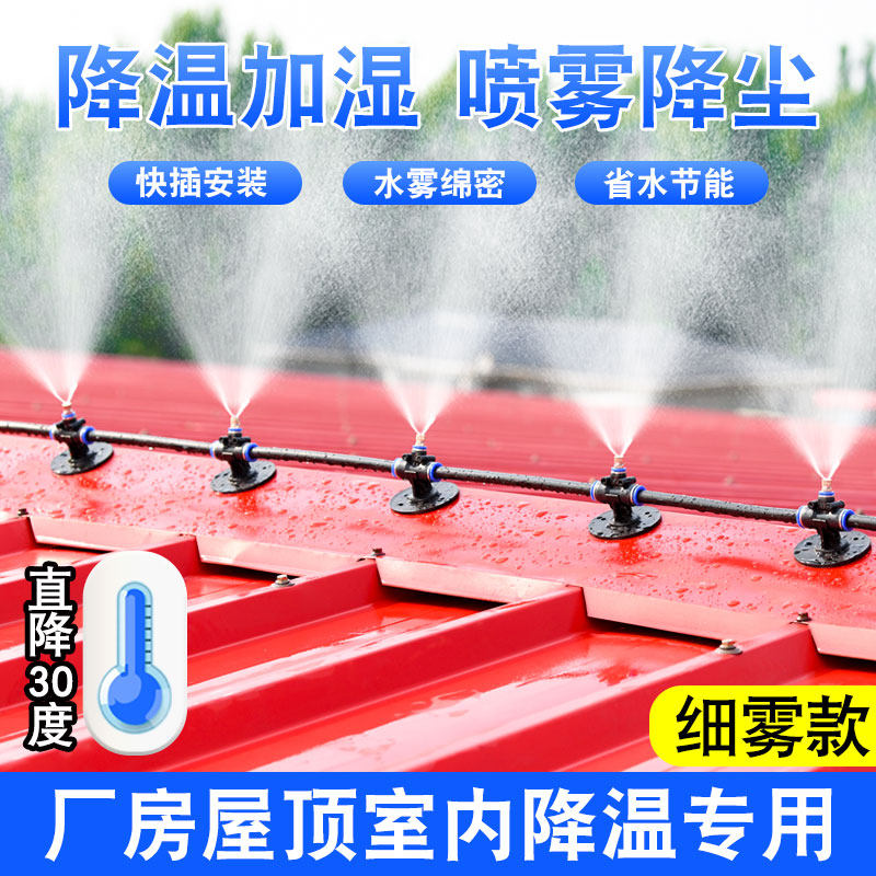 屋顶喷水降温神器雾化微喷头铁皮房顶厂房车间喷雾器设备喷淋系统