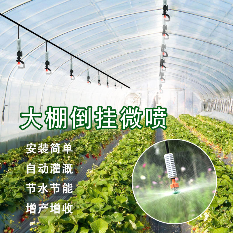 大棚倒挂喷头降温微喷雾化自动喷淋系统灌溉神器农业喷灌全套设备