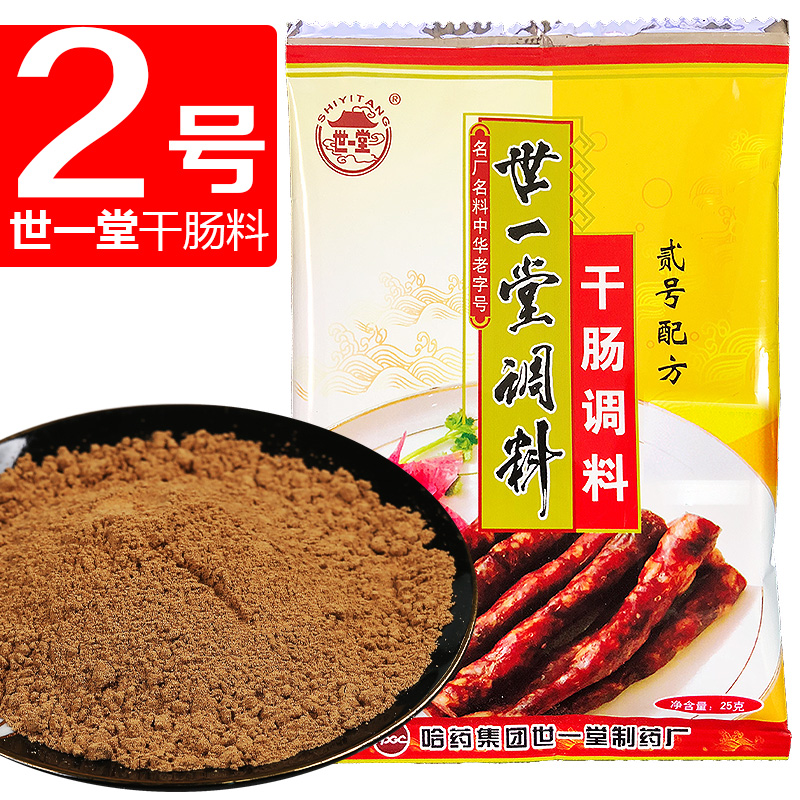 正宗哈尔滨世一堂干肠调料2号家用自制灌风干腊肠香肠调味料包邮