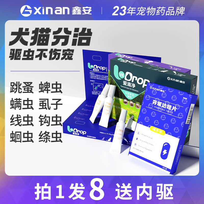 鑫安猫咪驱虫药狗狗非泼罗尼滴剂跳蚤爱滴净宠物驱虫药体内外一体