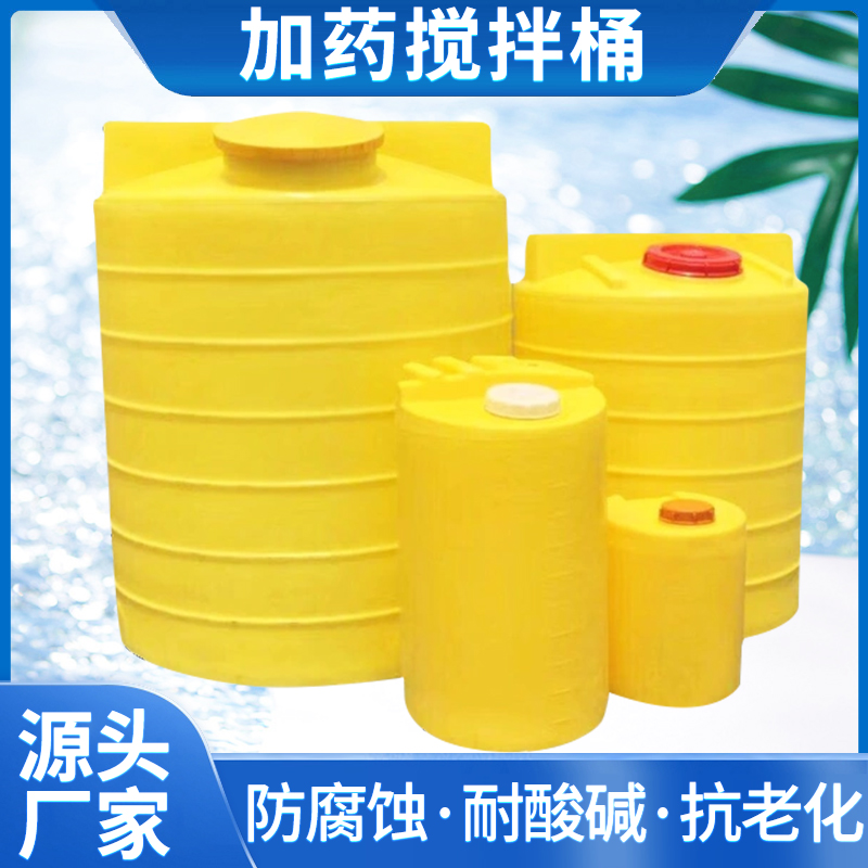 PE加药箱加药桶搅拌机搅拌桶工业化工污水厂带电机锤形塑料搅拌罐
