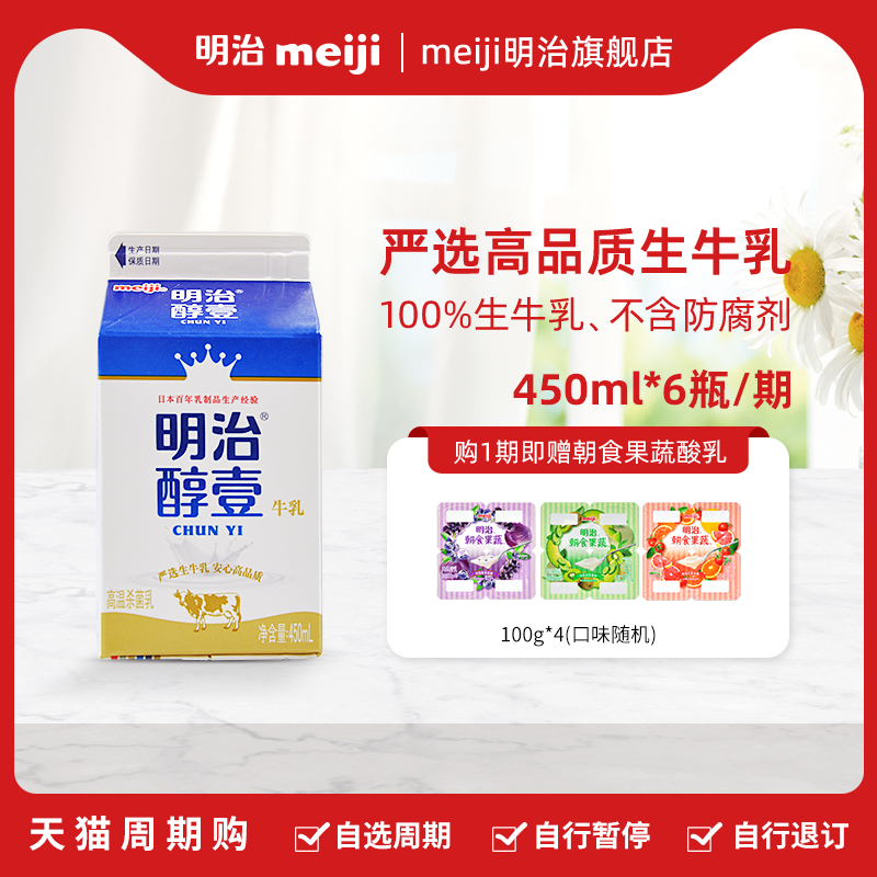 【天貓周期購】明治meiji 醇壹牛奶450ml*6盒 全脂牛奶在類目 咖啡/麥片/衝飲, 乳製品, 低溫乳制品中 - 來自Buy2taobao.com提供專業的淘寶代購服務