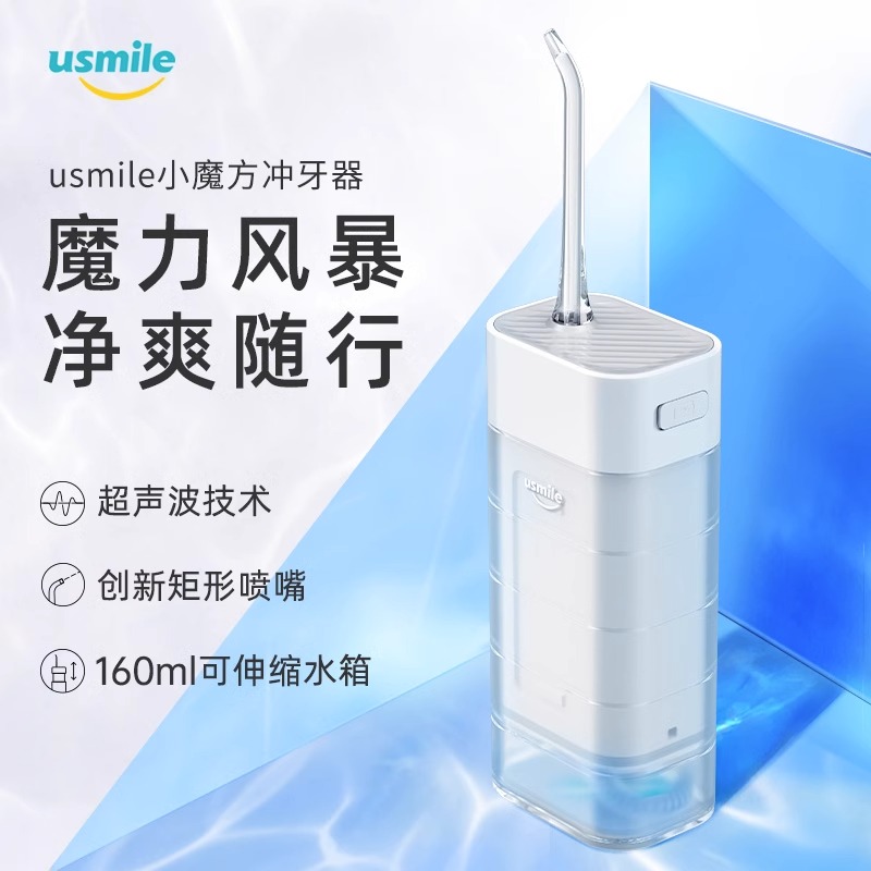 笑容加usmile小魔方冲牙器水牙线便携式正畸专用家用电动洗牙器