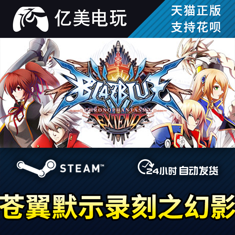 PC正版中文steam 苍翼默示录刻之幻影 BlazBlue: Chronophantasma