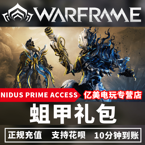 蛆甲warframe战争框架nidusprimeaccess感染者白金