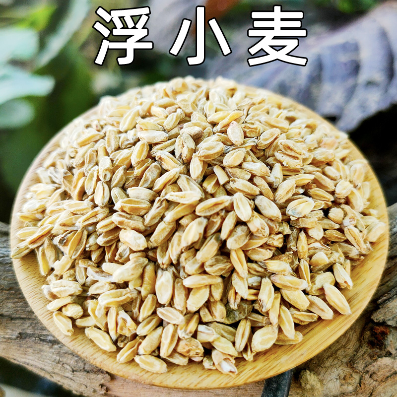 中药材浮小麦500g克浮小麦茶浮麦瘪小麦粒麦子粒中药材店铺品种全