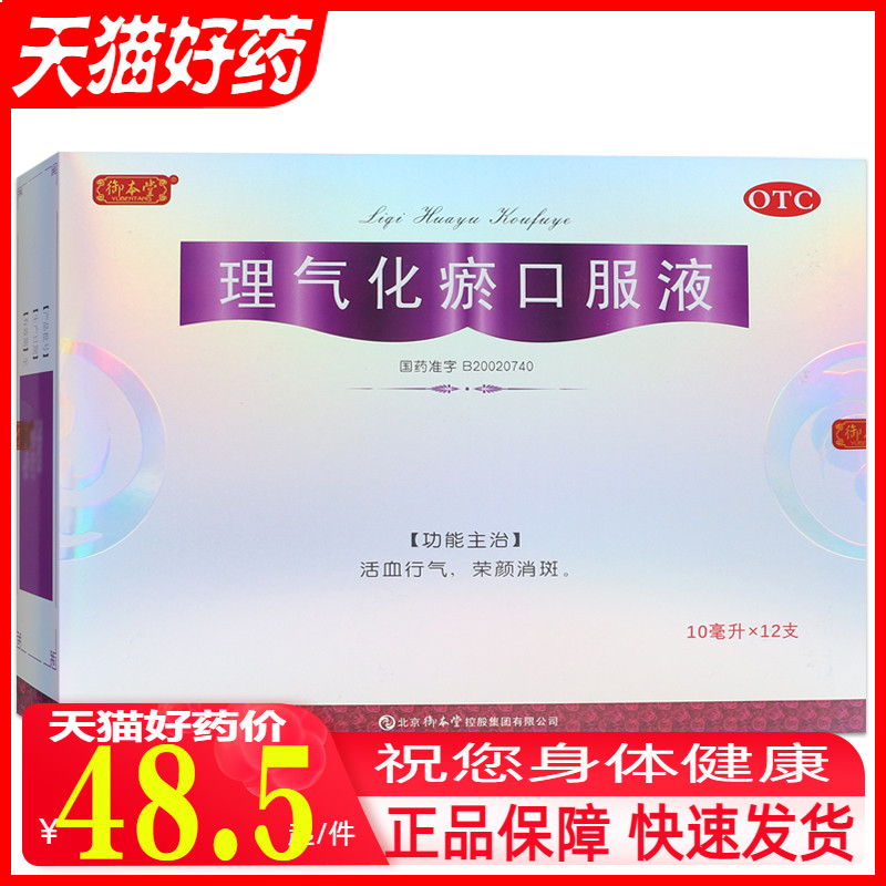 包邮 御本堂 理气化瘀口服液 10ml*12支/盒 活血行气容颜消斑otcm