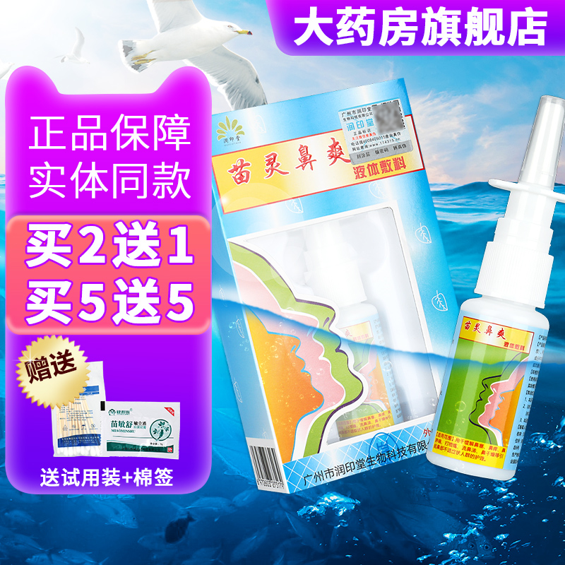 润印堂 苗灵鼻爽鼻舒朗冷敷凝露苗灵鼻爽喷剂雾SQL|msdalam kategori ubat-ubatan OTC/Peralatan perubatan/Bekalan Perancangan Keluarga, Peralatan perubatan, 鼻喷剂/鼻炎凝胶(器械) - dari Buy2taobao.com untuk memberikan perkhidmatan ejen Taobao profesional membeli