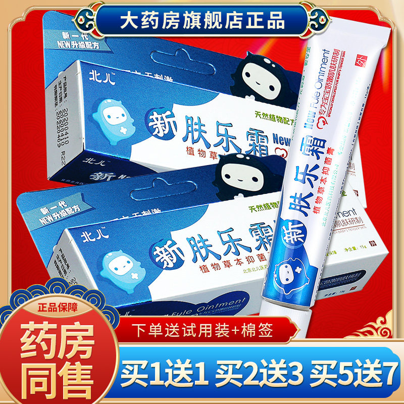 北儿 新肤乐霜 婴幼儿童宝宝草本抑菌乳膏红屁屁护臀软膏正品 sql