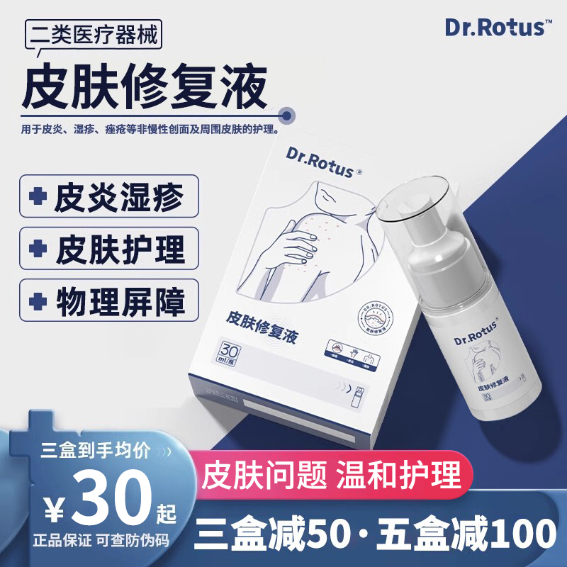 Dr.Rotus皮肤修复液湿疹皮肤喷剂dr湿疹痤疮皮炎护理修复液旗舰店