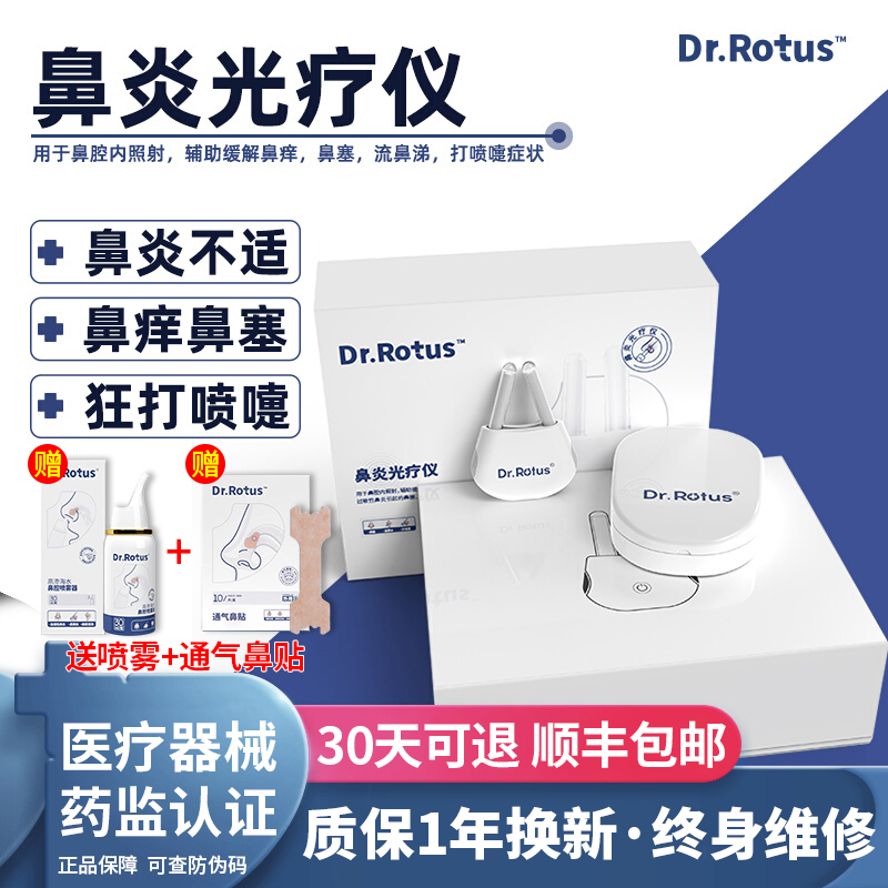 Dr.Rotus鼻炎光疗仪鼻炎鼻痒