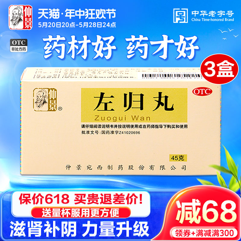 仲景左归丸正品养肾虚出汗肾阴虚中药