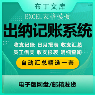 出纳账务记帐系统excel账户收支登记明细员工日月年报表统计汇总