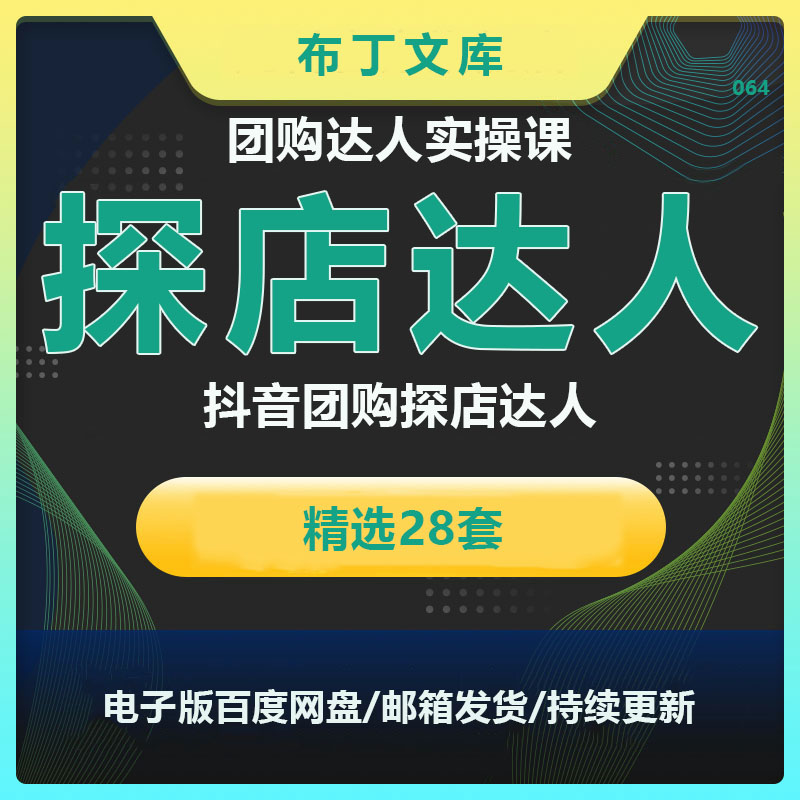 抖音同城号探店达人团购计划拍摄脚本运营技巧美食视频教程课件