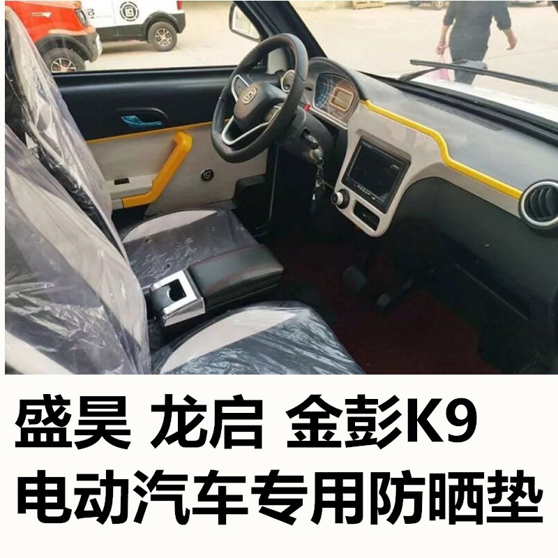 龙启x3盛昊金彭k9雷迈电动汽车工作台仪表防晒防滑垫