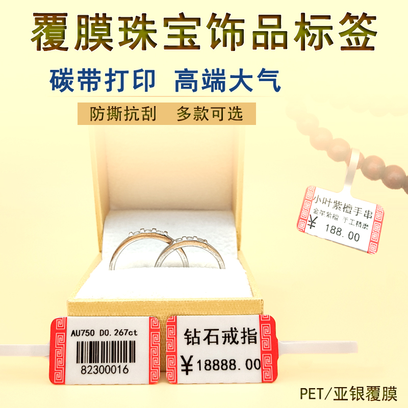 珠宝饰品标签 金银首饰手链项链戒指玉器翡翠眼镜价格吊牌 PET亚银覆膜不干胶价格标签纸可定制订做代打印