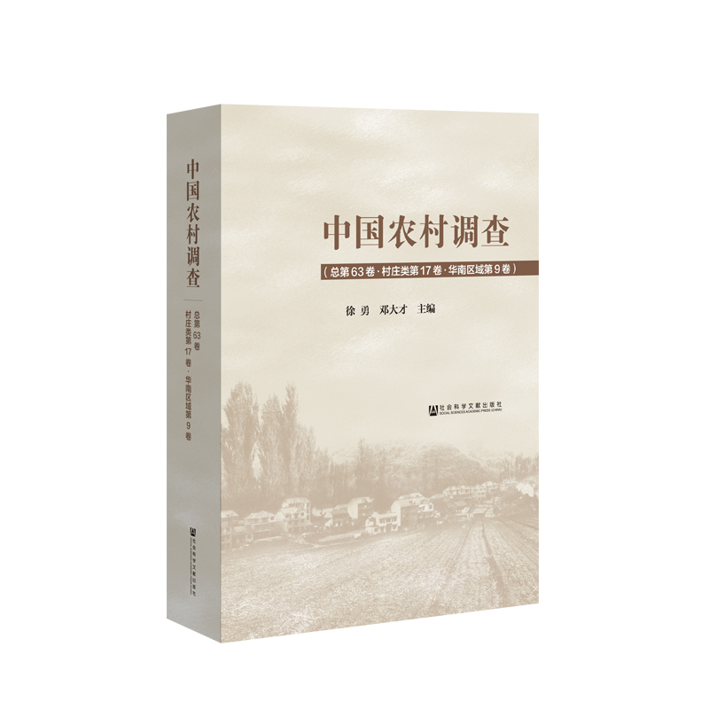 官方正版 中国农村调查(总第63卷·村庄类第17卷·华南区域第9卷) 华中师范大学中国农村研究院 华南区域 自然 经济 社会 文化形态|ruв категории книги/журнал/газета, социальные науки, китайское общество - от Buy2taobao.com для оказания профессиональной услуги покупки агента Taobao