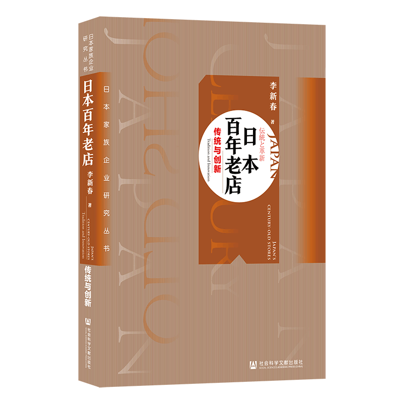 现货日本百年老店传统与创新李新春著日本家族企业研究丛书社会科学文献出版社月桂冠美浓吉古梅园泡泡玉川岛织物福寿园岛津制作所