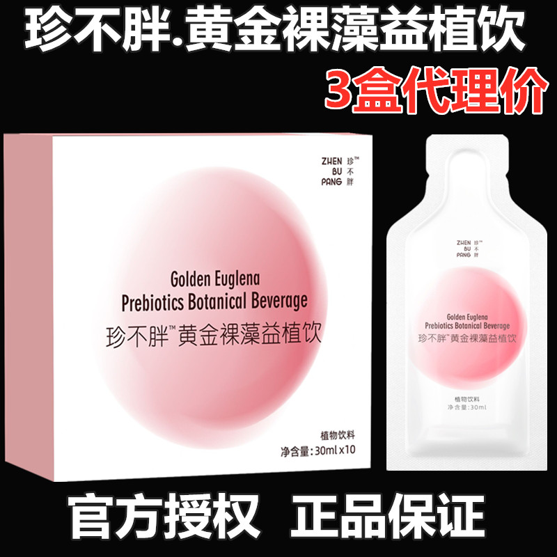 3盒代理价双盈企业 珍不胖黄金裸藻益植饮真不胖植物饮料官方正品