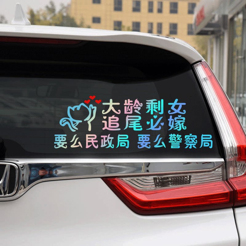 一折个性车贴汽车大龄剩女追尾必嫁