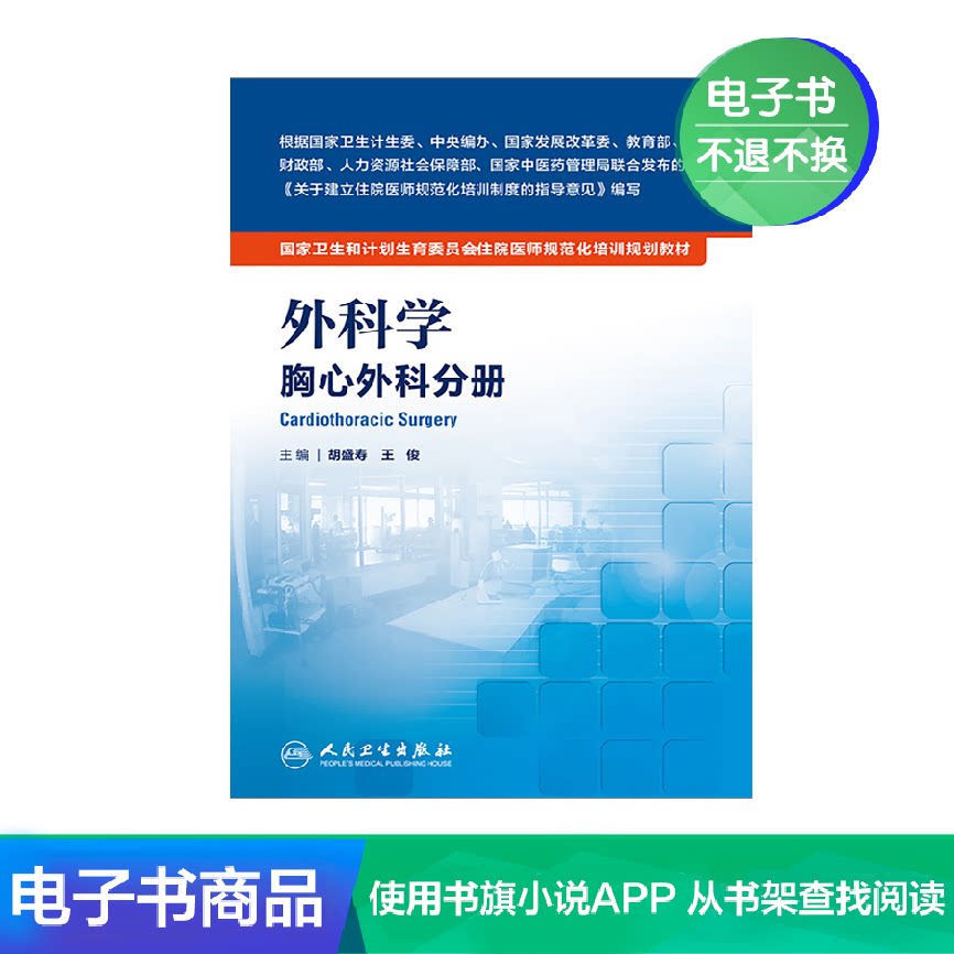 图书专营店数字阅读外科学更新时间:2022年03月26日外科学:胸心外科
