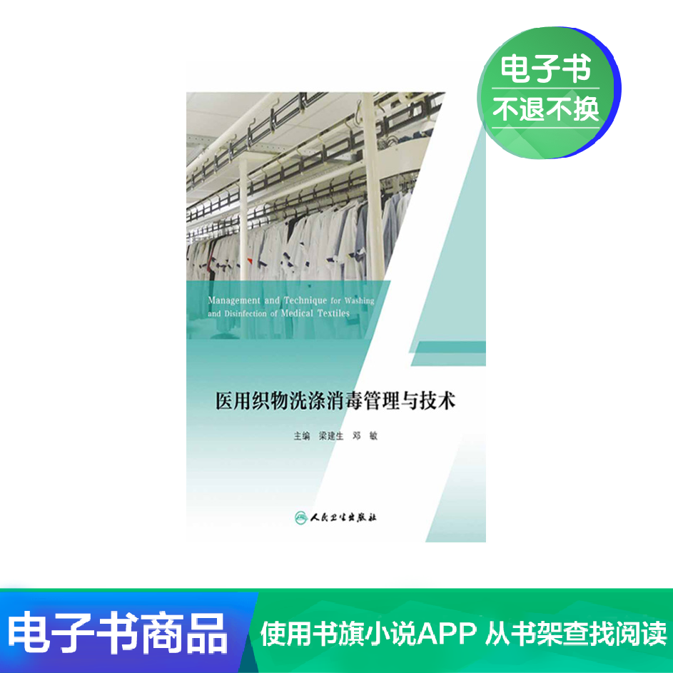医用织物洗涤消毒管理与技术人民卫生出版社【电子书】在类目 数字阅读, 出版物电子书, 医学卫生, 医学其它中 - 来自Buy2taobao.com提供专业的淘宝代购服务