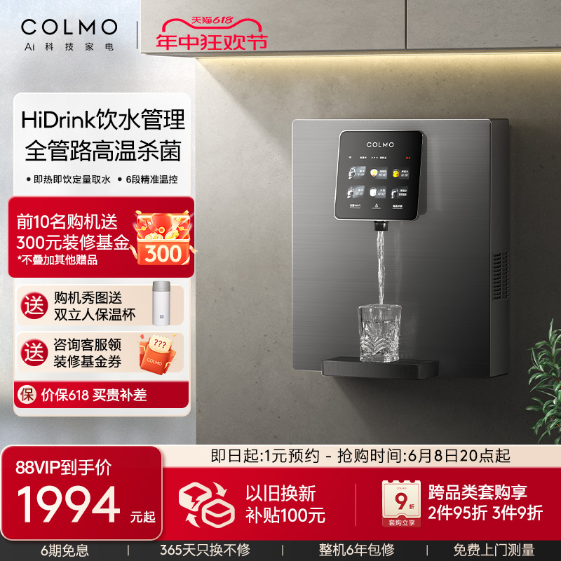 COLMO管线机家用壁挂式直饮机冷