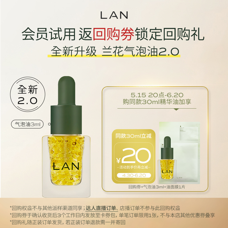 【直播间限量秒杀】LAN兰气泡油2