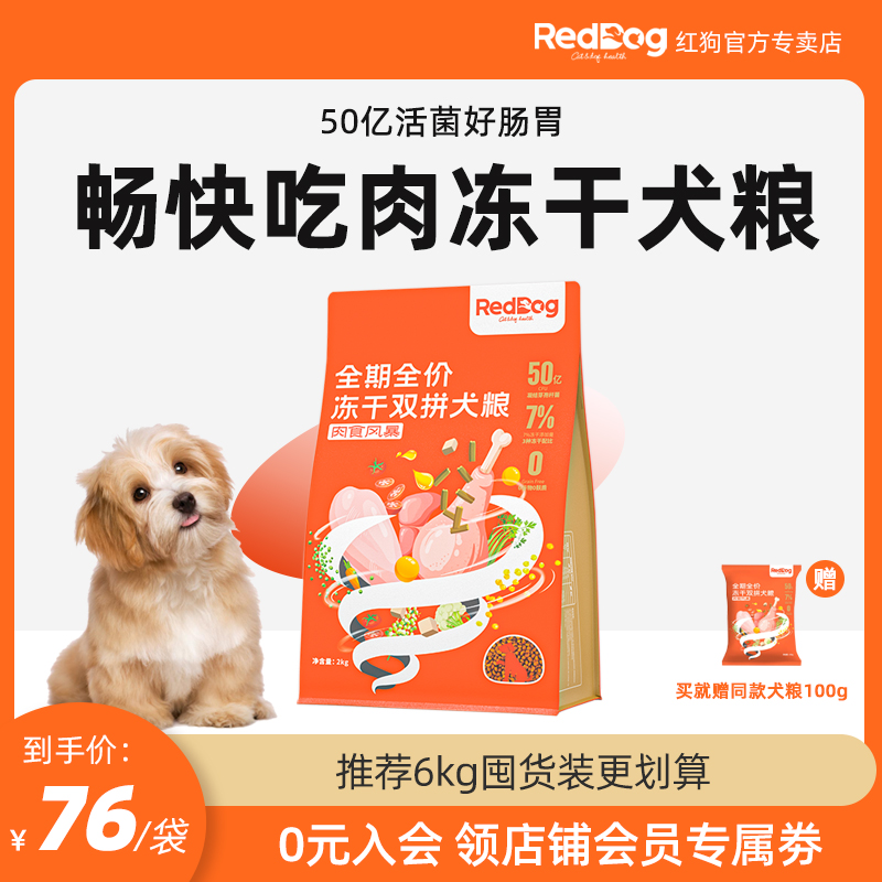 RedDog红狗犬粮2kg双拼冻干粮益生菌狗粮成犬无谷低敏高蛋白增肥